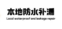 民和本地防水补漏